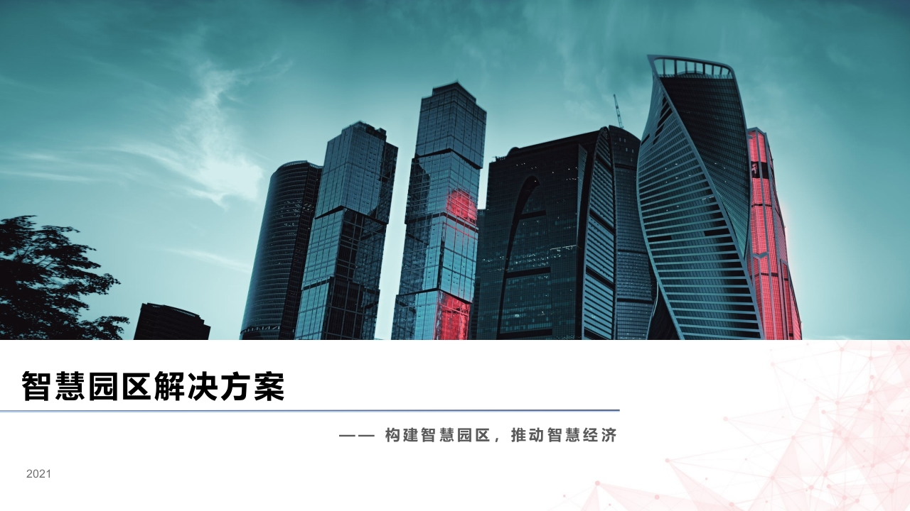 智慧园区解决方案[59页PPT]